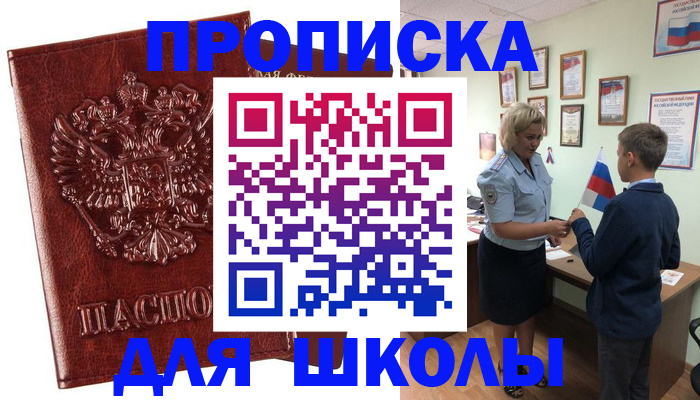 временная регистрация для школы в Тереке